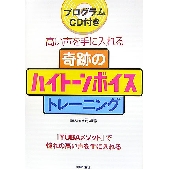 奇跡のハイトーンボイストレーニング