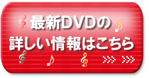 最新ＤＶＤの詳しい情報はこちら