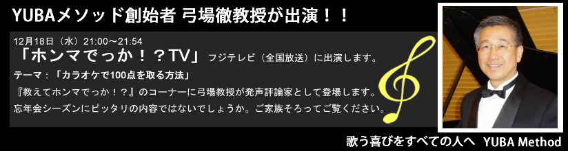 12月18日(水)「ホンマでっか!?TV」フジテレビ(全国放送)に出演します。テーマ:「カラオケで100点を取る方法」
『教えてホンマでっか!?』のコーナーに弓場教授が発声評論家として登場します。
忘年会シーズンにピッタリの内容ではないでしょうか。ご家族そろってご覧ください。