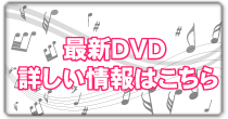 最新ＤＶＤの詳しい情報はこちら